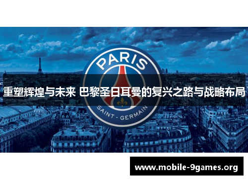 重塑辉煌与未来 巴黎圣日耳曼的复兴之路与战略布局 重塑辉煌与未来 巴黎圣日耳曼的复兴之路与战略布局