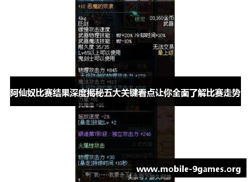 阿仙奴比赛结果深度揭秘五大关键看点让你全面了解比赛走势 阿仙奴比赛结果深度揭秘五大关键看点让你全面了解比赛走势