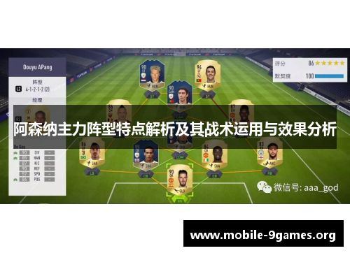 阿森纳主力阵型特点解析及其战术运用与效果分析 阿森纳主力阵型特点解析及其战术运用与效果分析
