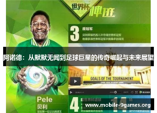 阿诺德:从默默无闻到足球巨星的传奇崛起与未来展望 阿诺德:从默默无闻到足球巨星的传奇崛起与未来展望