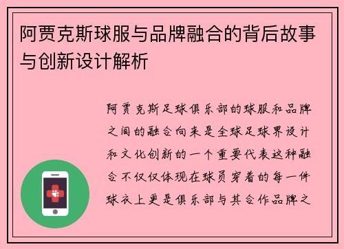 阿贾克斯球服与品牌融合的背后故事与创新设计解析 阿贾克斯球服与品牌融合的背后故事与创新设计解析