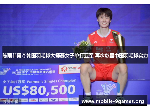陈雨菲勇夺韩国羽毛球大师赛女子单打亚军 再次彰显中国羽毛球实力 陈雨菲勇夺韩国羽毛球大师赛女子单打亚军 再次彰显中国羽毛球实力