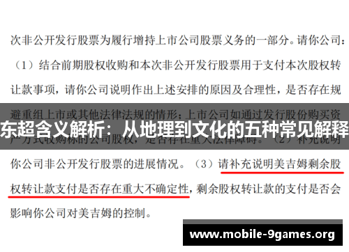 东超含义解析:从地理到文化的五种常见解释 东超含义解析:从地理到文化的五种常见解释