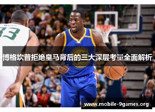 博格坎普拒绝皇马背后的三大深层考量全面解析 博格坎普拒绝皇马背后的三大深层考量全面解析