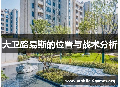 大卫路易斯的位置与战术分析 大卫路易斯的位置与战术分析