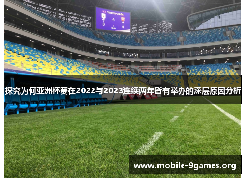 探究为何亚洲杯赛在2022与2023连续两年皆有举办的深层原因分析 探究为何亚洲杯赛在2022与2023连续两年皆有举办的深层原因分析