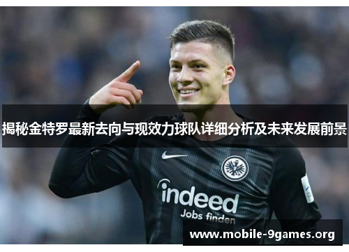 揭秘金特罗最新去向与现效力球队详细分析及未来发展前景 揭秘金特罗最新去向与现效力球队详细分析及未来发展前景