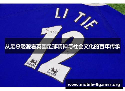 从足总起源看英国足球精神与社会文化的百年传承 从足总起源看英国足球精神与社会文化的百年传承