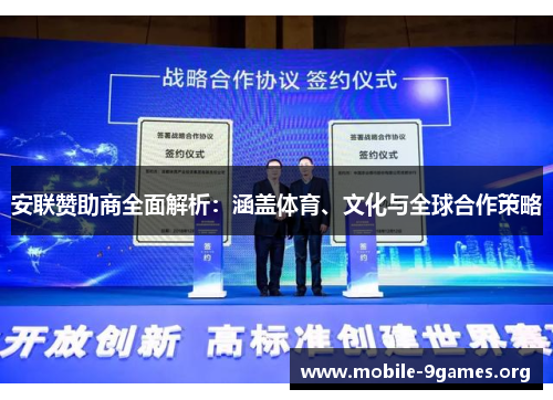 安联赞助商全面解析:涵盖体育、文化与全球合作策略 安联赞助商全面解析:涵盖体育、文化与全球合作策略