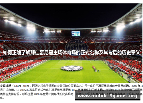 如何正确了解拜仁慕尼黑主场体育场的正式名称及其背后的历史意义 如何正确了解拜仁慕尼黑主场体育场的正式名称及其背后的历史意义