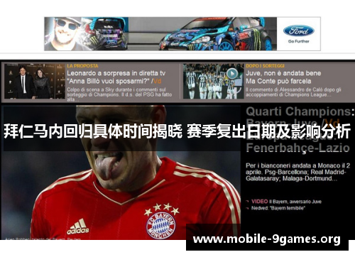 拜仁马内回归具体时间揭晓 赛季复出日期及影响分析 拜仁马内回归具体时间揭晓 赛季复出日期及影响分析