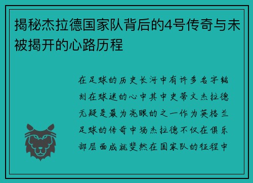 揭秘杰拉德国家队背后的4号传奇与未被揭开的心路历程 揭秘杰拉德国家队背后的4号传奇与未被揭开的心路历程