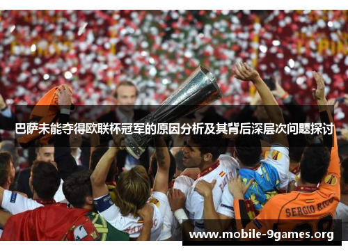 巴萨未能夺得欧联杯冠军的原因分析及其背后深层次问题探讨 巴萨未能夺得欧联杯冠军的原因分析及其背后深层次问题探讨