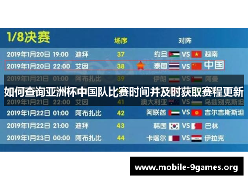 如何查询亚洲杯中国队比赛时间并及时获取赛程更新