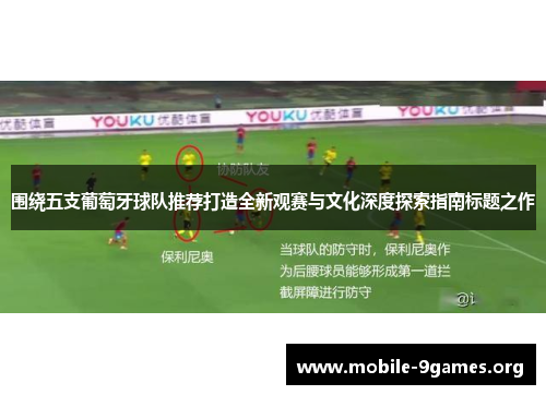 围绕五支葡萄牙球队推荐打造全新观赛与文化深度探索指南标题之作 围绕五支葡萄牙球队推荐打造全新观赛与文化深度探索指南标题之作