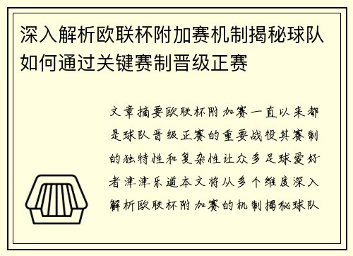 深入解析欧联杯附加赛机制揭秘球队如何通过关键赛制晋级正赛